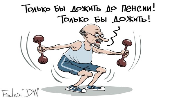повышение пенсионного возраста