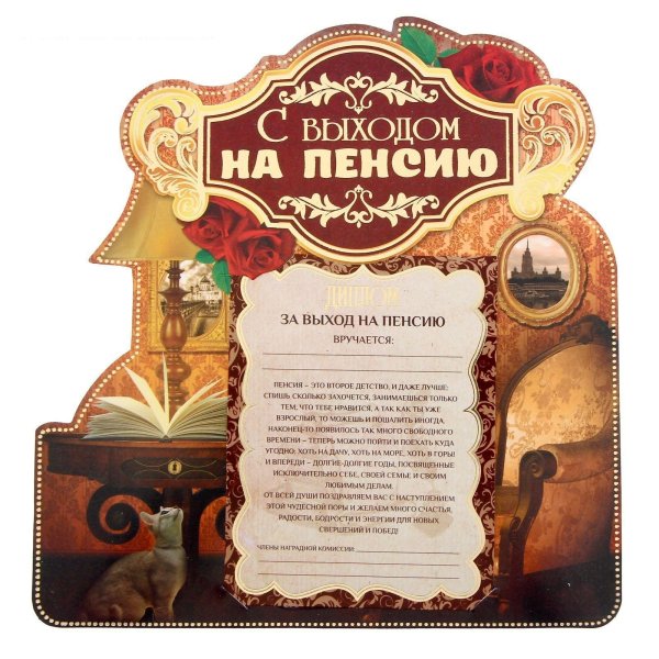памятный подарок на пенсию