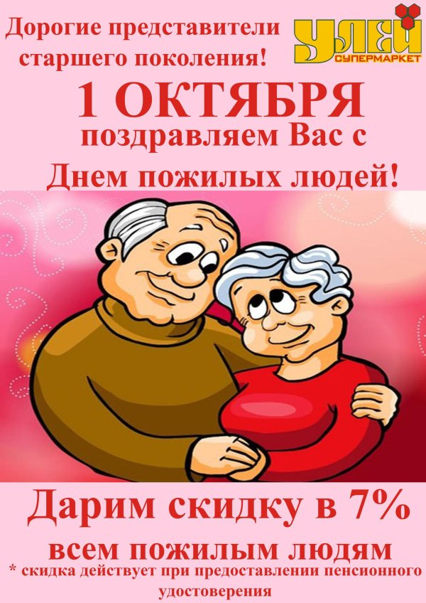 день пожилых людей