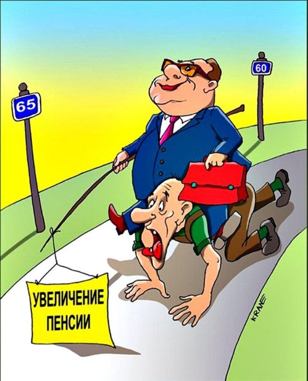 увеличение пенсионного возраста