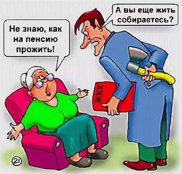 пенсия карикатура