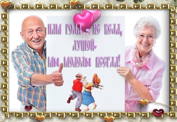 открытка с днем пожилых людей