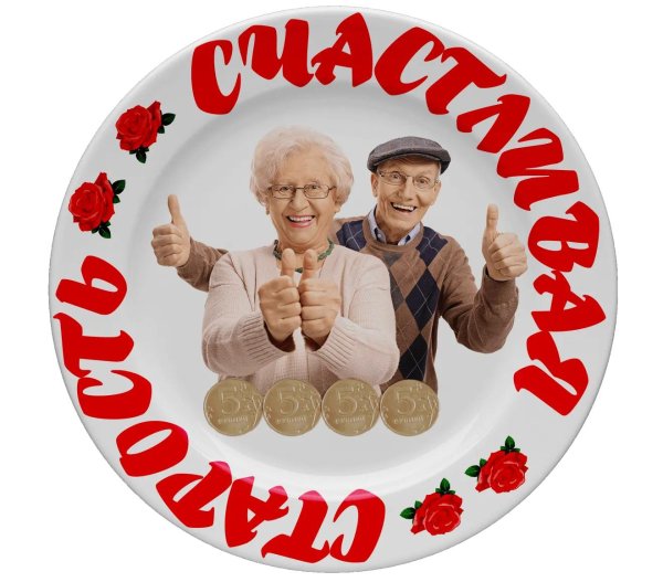 открытка пенсионеру