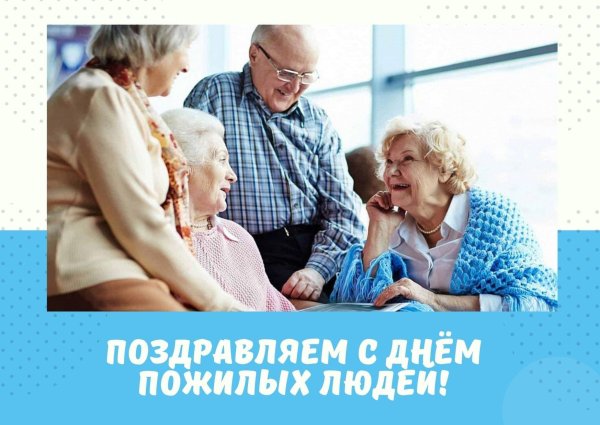 поздравление для пожилого человека