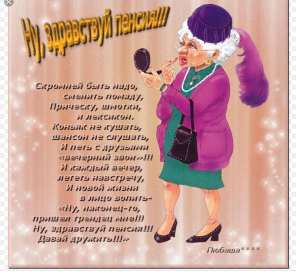 стих про пенсию шуточный