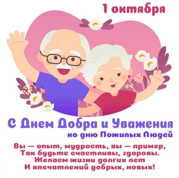 1 октября международный день пожилых людей