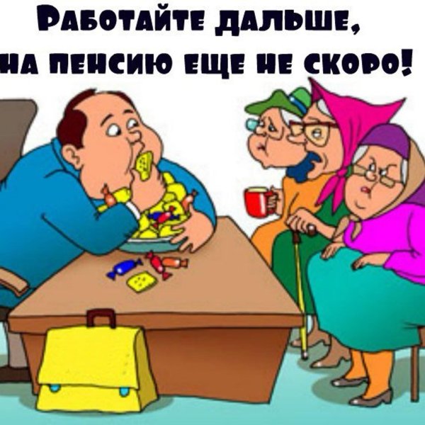 пенсия карикатура