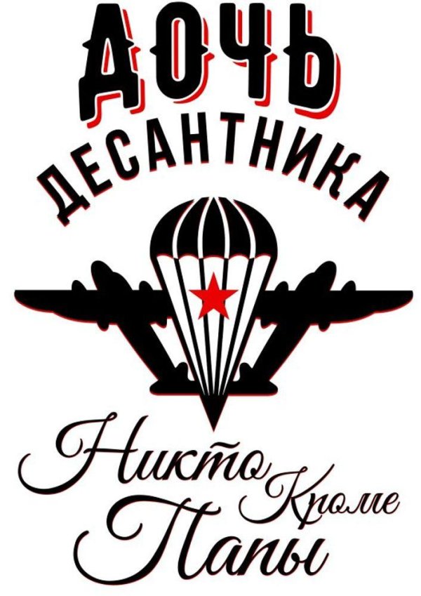 дочь десантника