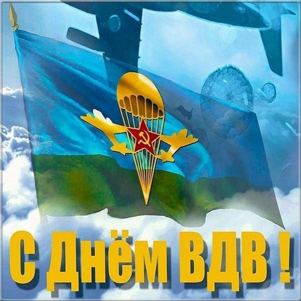 2 августа день воздушно десантных войск