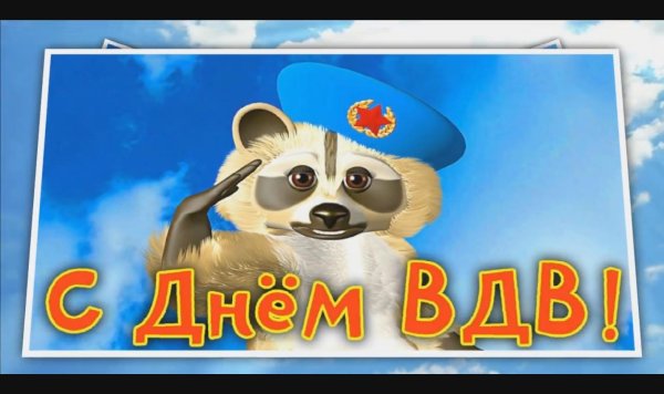 вдв открытки прикольные