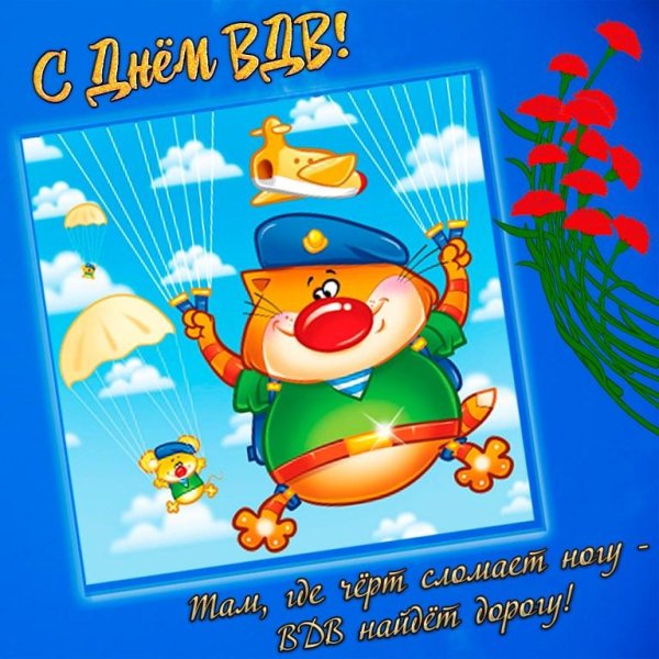 с днëм вдв открытки
