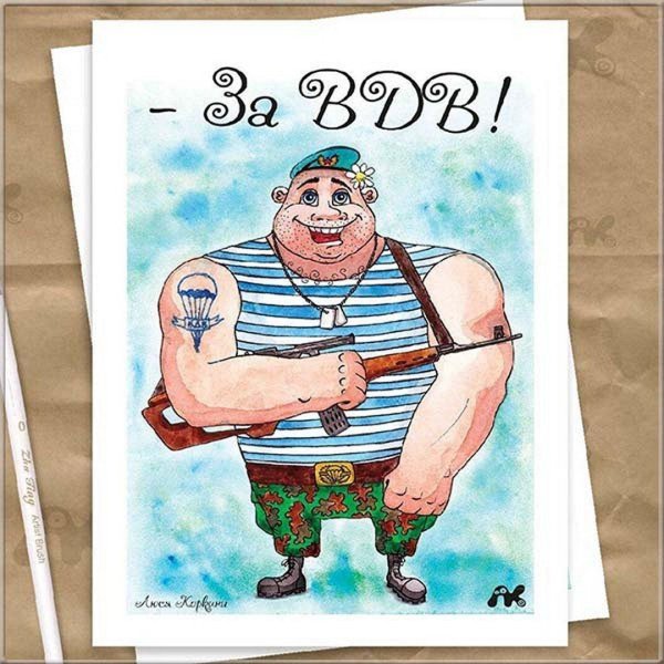 За вдв прикольные