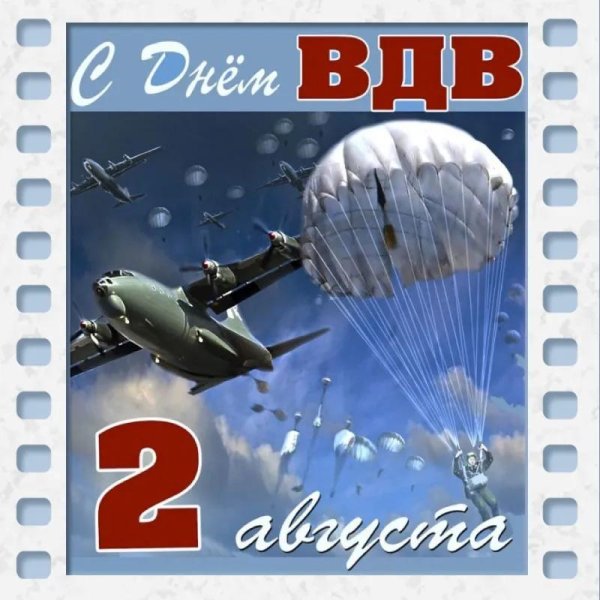 с днем воздушно десантных войск
