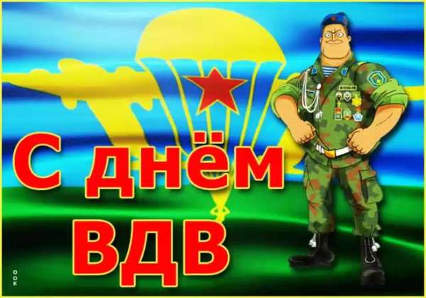 открытка на день вдв