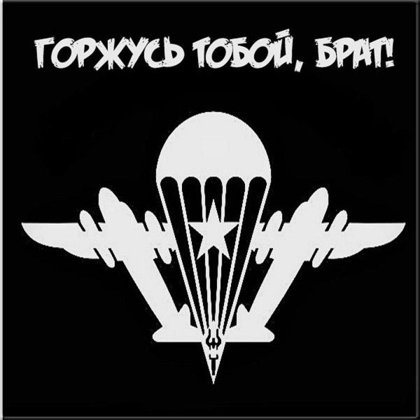 наклейка вдв