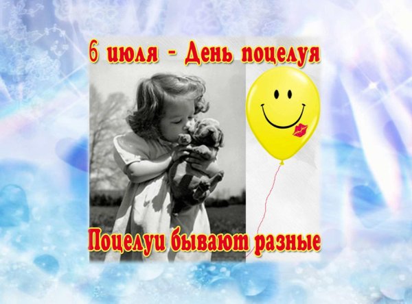 6 июля всемирный день поцелуев