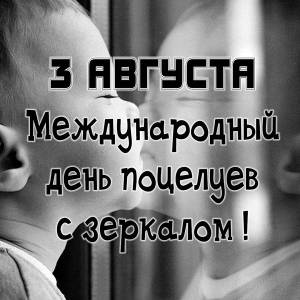 день поцелуев с зеркалом