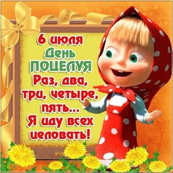 с днём поцелуя открытки