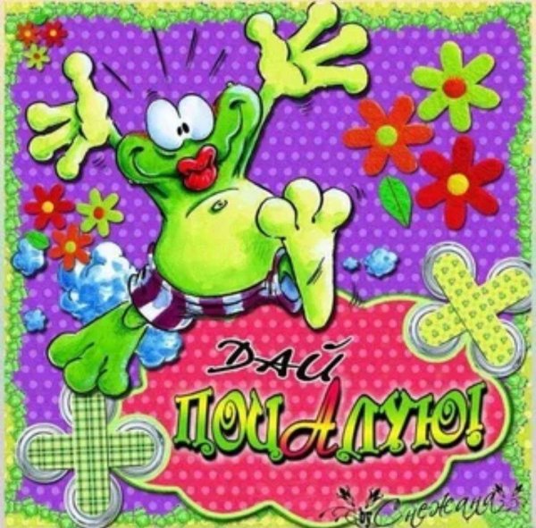 открытка прикольная