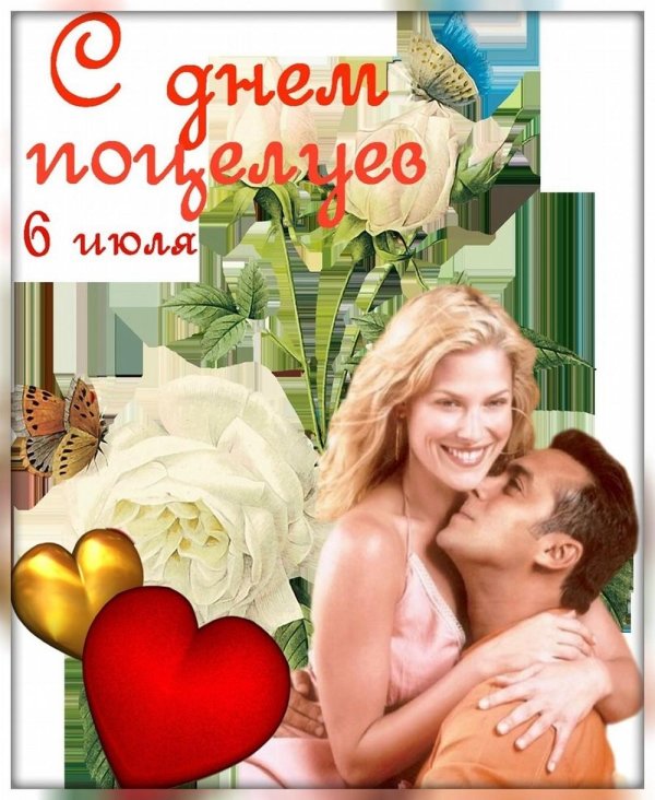 6 июля день поцелуев