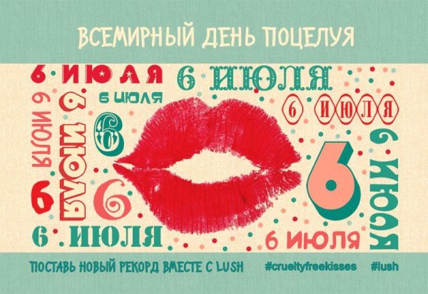 6 июля всемирный день поцелуев