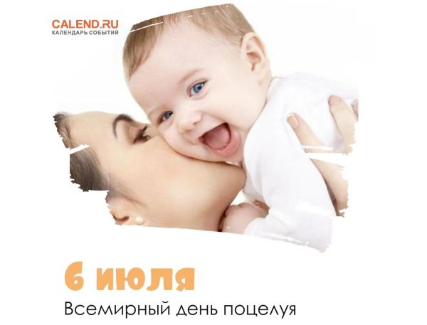 всемирный день поцелую