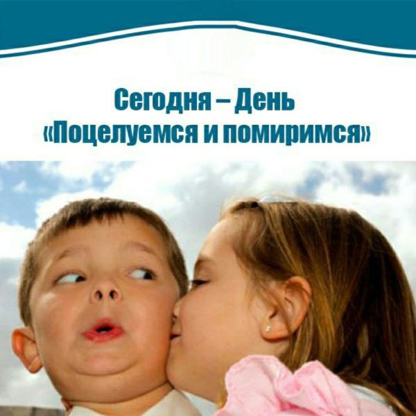 день поцелуемся и помиримся 25 августа
