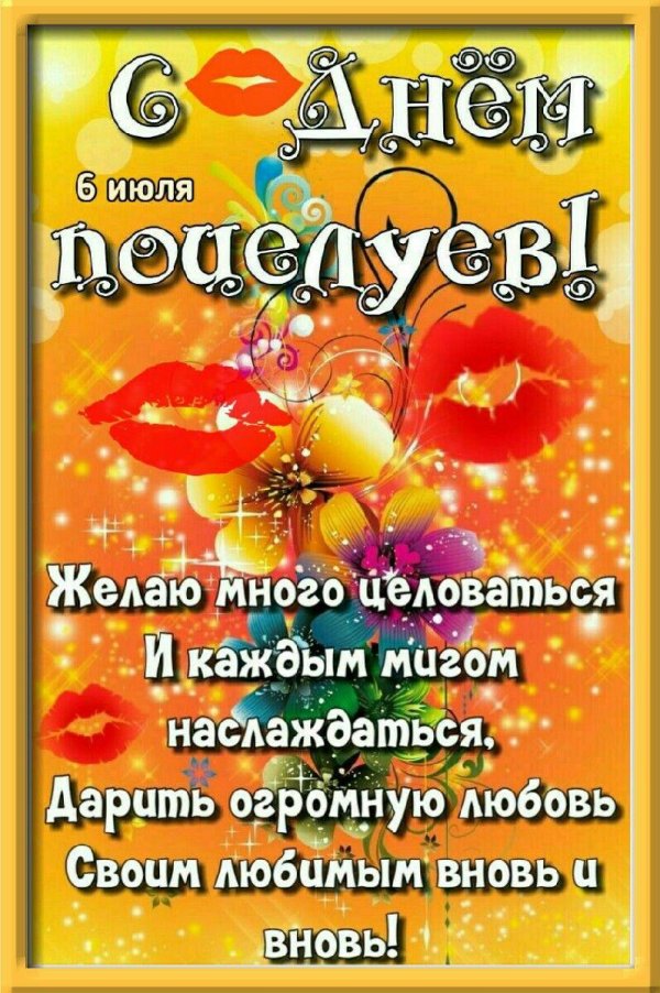6 июля день поцелуев