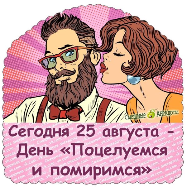 день поцелуемся и помиримся 25 августа