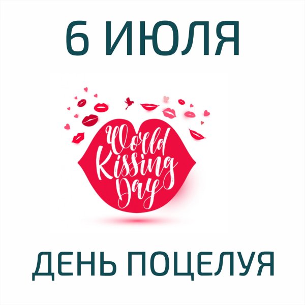 6 июля всемирный день поцелуев