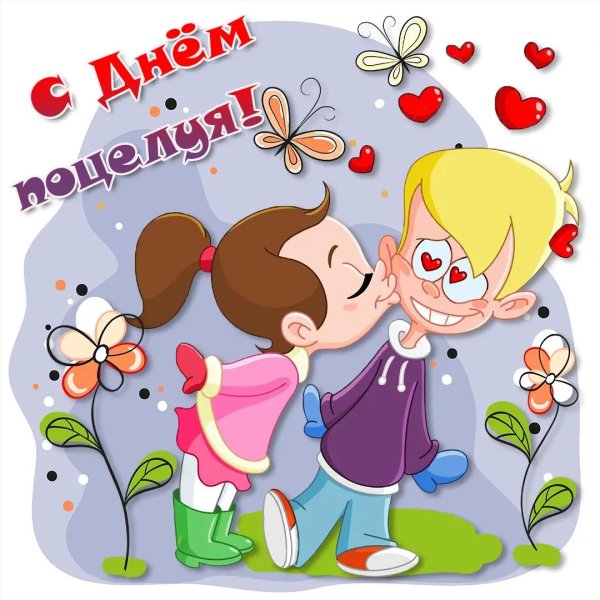 открытка с днем поцелуев