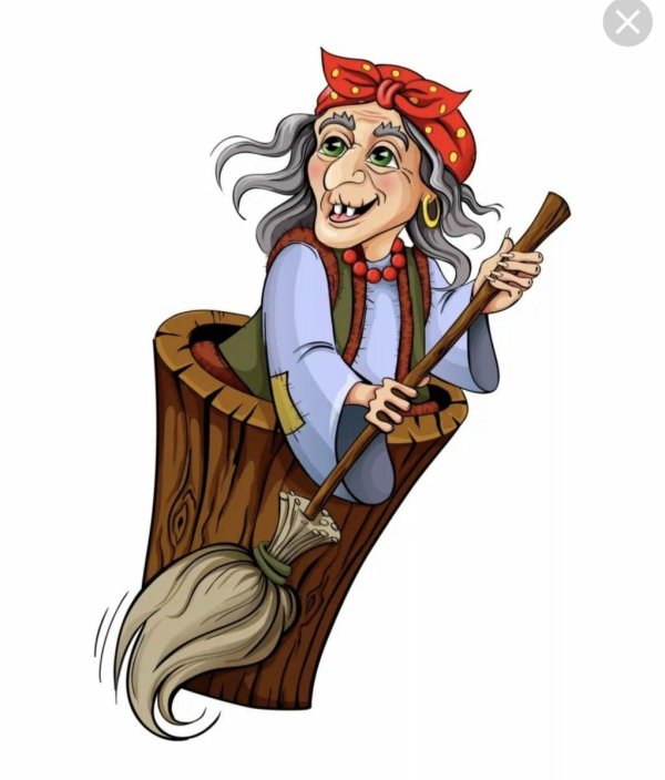 ступа с бабой ягой