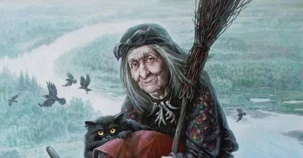 богдашевский баба яга