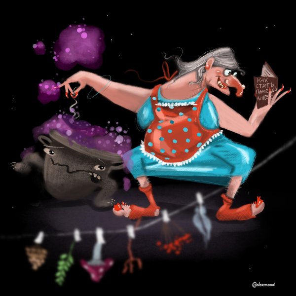 приворотное зелье бабы яги