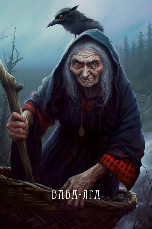 баба яга мифология