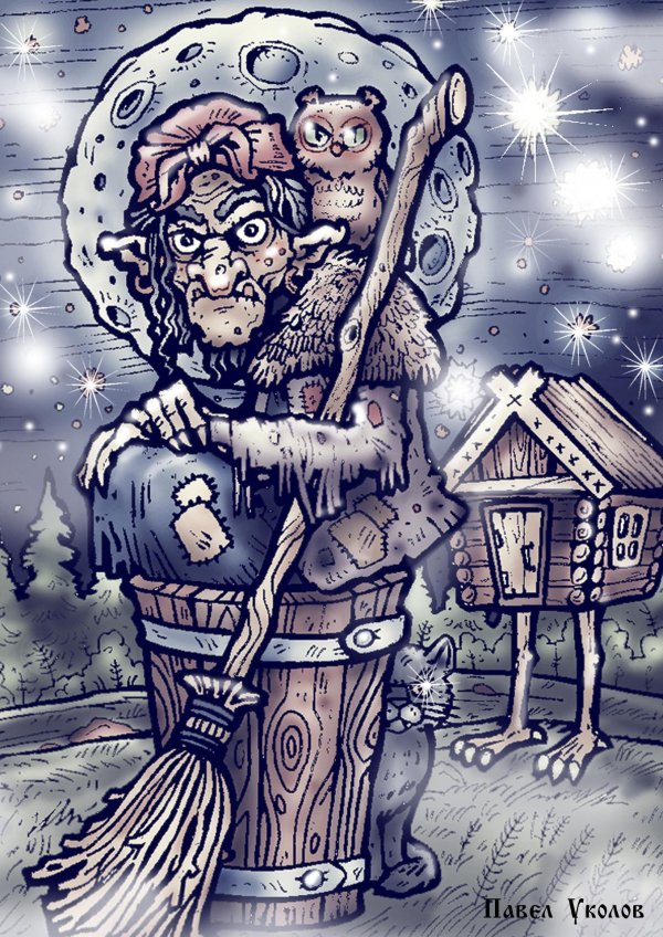 домовой баба яга леший