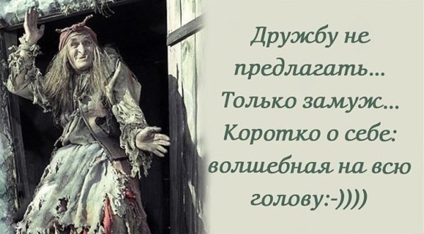 дружбу не предлагать только замуж