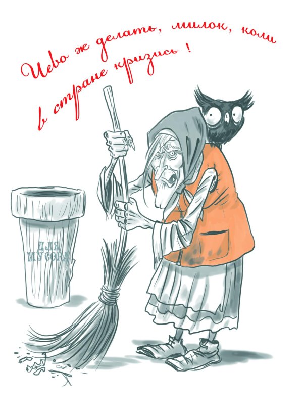 баба яга карандашом