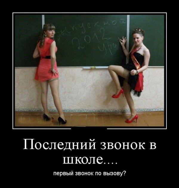 демотиваторы выпускной
