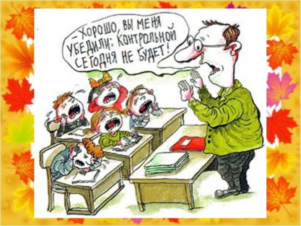 школьный юмор