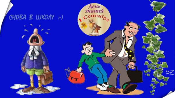 с первым сентября открытки прикольные