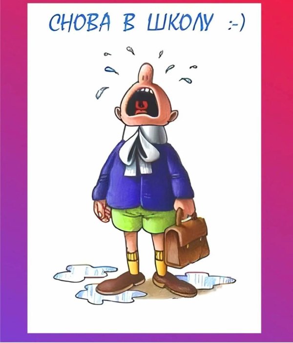 снова школа