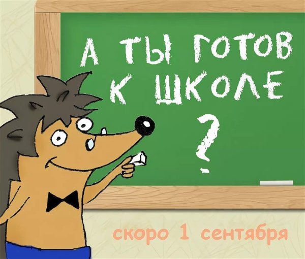 а ты готов к школе