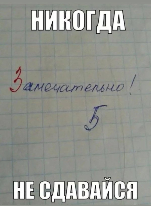 никогда не сдавайся позорься до конца