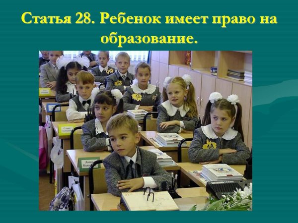 права ребенка на образование