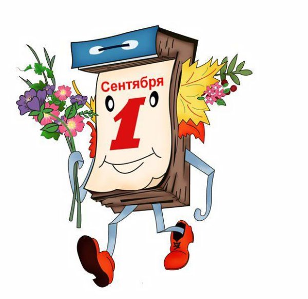 календарь 1 сентября
