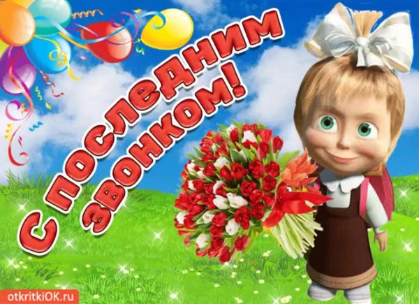 последний звонок