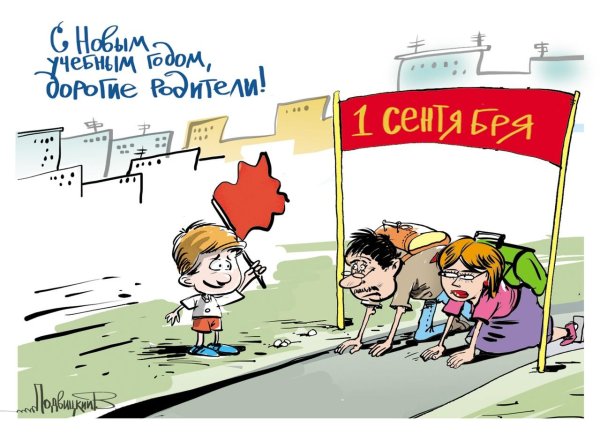 1 сентября карикатура