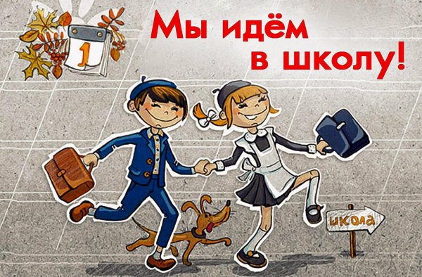 снова в школе