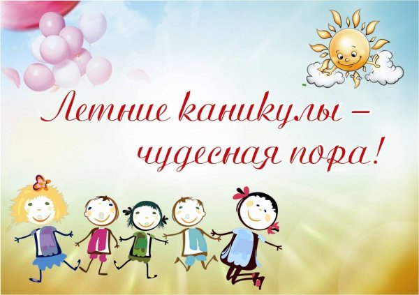 летние каникулы